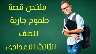 ملخص قصة طموح جارية للصف الثالث الإعدادي في 50 دقيقة فقط (مش هتحتاج غيره للامتحان.)