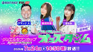 7/24(金)【優勝戦】GⅢオールレディース ジュエルセブンカップ【ボート