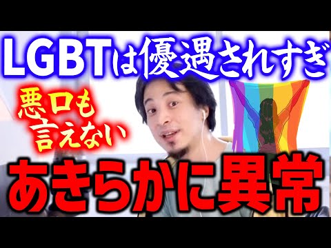 【ひろゆき】LGBTやトランスジェンダーだからって悪口も言っちゃいけないなんでおかしくないですか？【切り抜き/論破】