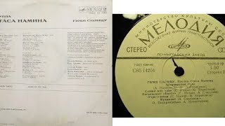 Группа Стаса Намина.Гимн Солнцу.Lp1980. Сторона B