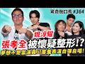 張孝全 說小時候醜!? 姚淳耀加班的都是笨蛋? 夢想竟然是當建築師？到紐約學偶戲當小丑？台灣演員日操18小時好辛苦！| ( ft.張孝全&姚淳耀）驚奇脫口秀#364