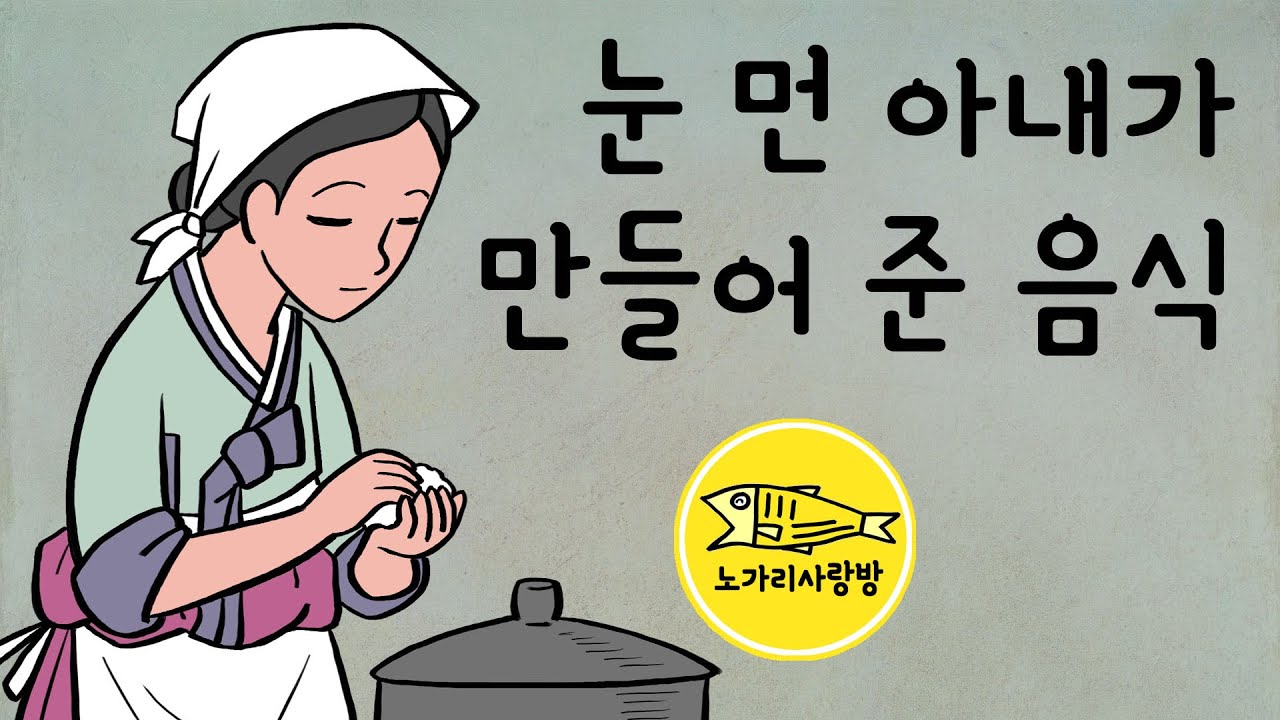 Ep.065 눈 먼 아내가 만들어 준 음식  (첫날밤 앞을 못 보는 신부, 과부가 된 눈 먼 어머니의 자식 사랑, 서해, 약봉 서성, 이황, 약과) 야사, 야담. 노가리 사랑방