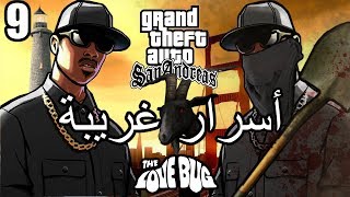 أسرار وغرائب عن لعبة EASTER EGGS | GTA San Andreas | الجزء التاسع 9