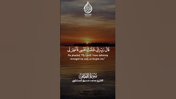 سورة القصص : ١٦ || القارئ محمد صديق المنشاوي |