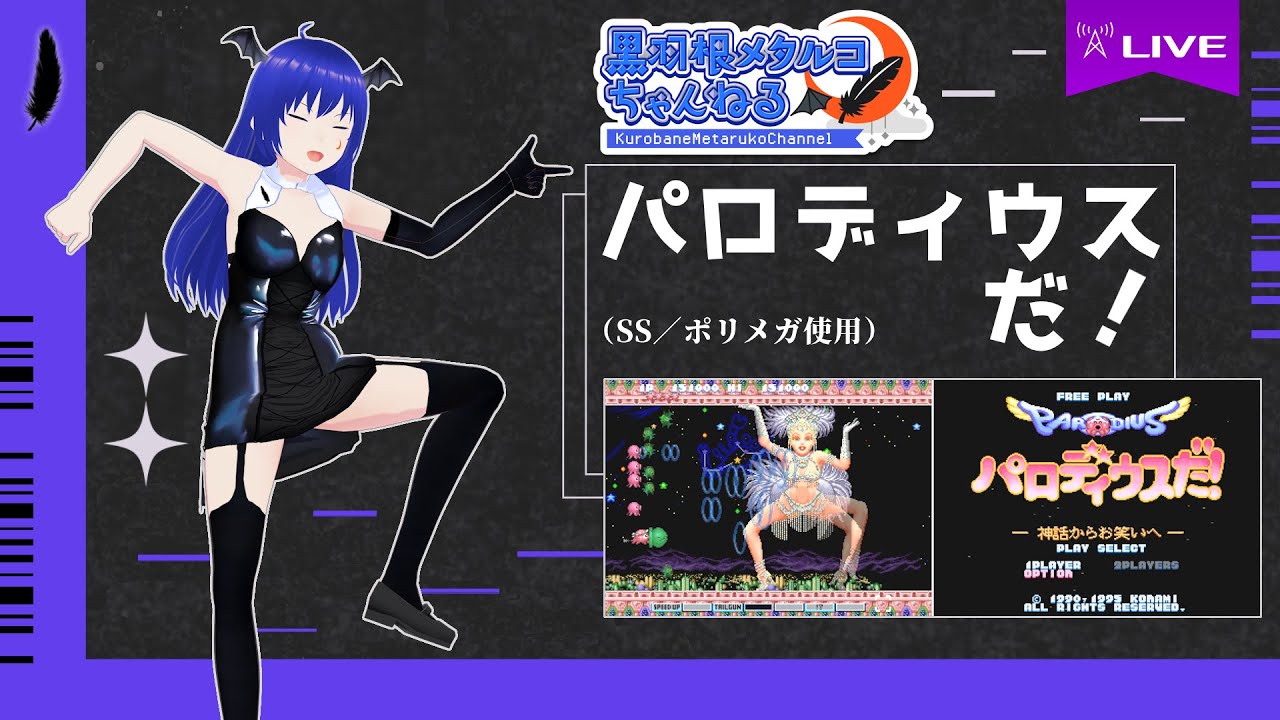 『パロディウスだ！』（SS／極上パロディウスだ！ DELUXE PACK／ポリメガ使用）