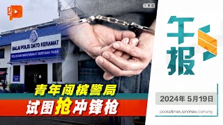 百格午报 | 骑摩托闯槟警局 男子企图抢警员冲锋枪