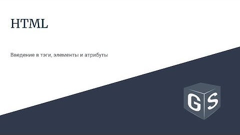 HTML - Урок 4 - Введение в тэги, элементы и атрибуты