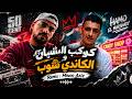 كوكب النسيان   الكاندي شوب   ريمكس   مينو عزيز                                                  حالتي