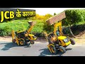 जेसीबी ने दिखाया अपना जलवा ! बाप रे बाप ! JCB Stunts Video ! Jcb Video ! Dj Pickup Video ! Dj Sound