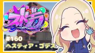 ⭐️あごです。 概要欄必須 #ストグラ JP/EN】レッツゴー！！！＃ヘスティアゴ