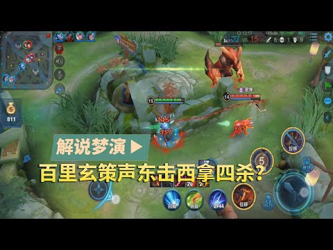 王者荣耀梦演：队友被东皇咬住，百里玄策声东击西拿四杀？
