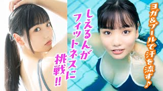 【吉井しえる】ヨガ＆スイミングでフィットネス‼︎　しえるんの健康的なダイエットを公開‼︎【ヤンマガWeb】