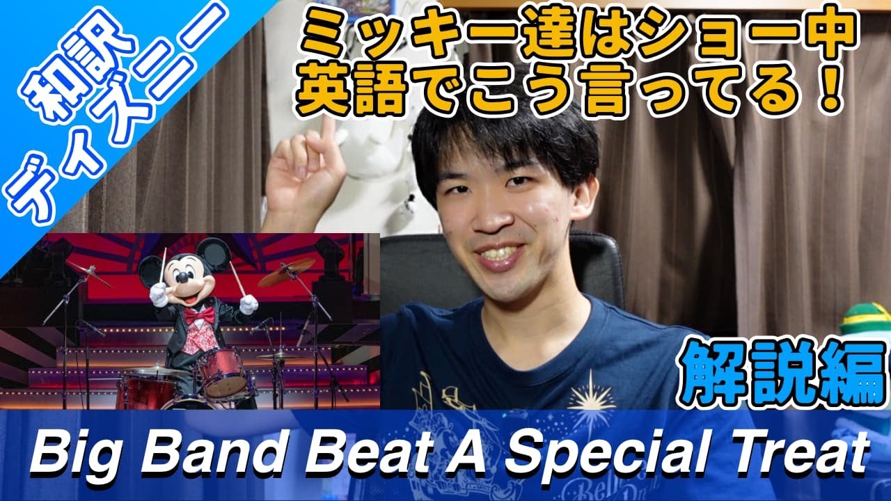 和訳ディズニー ミッキー達は英語で何を言ってるの ビッグバンドビート ア スペシャルトリート Big Band Beat A Special Treat 解説編 Youtube 和訳ディズニー ミッキー達は英語で何を言ってるの ビッグバンドビート ア スペシャルトリート Big Band Beat A Special Treat 解説編 Youtube