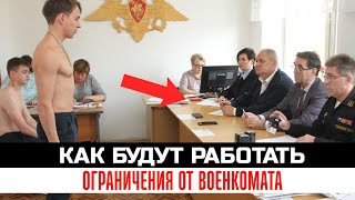 Как будут работать ограничения от военкомата. Лекция военного юриста