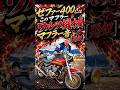 🔥 元はボロボロ…金メッキテープ仕様のゼファー400がヤバすぎた。ワルツ機械の音も最高!山口県撮影会 #norikh250