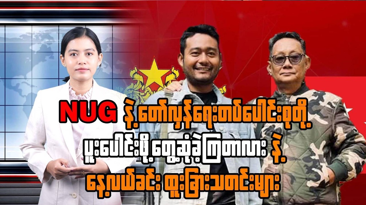 MPA နေ့လယ် ၁၂ နာရီသတင်း (၂၈ ရက်၊ ဖေဖော်ဝါရီ၊ ၂၀၂၆) | NUG & CDM Health Network & Cyber Security