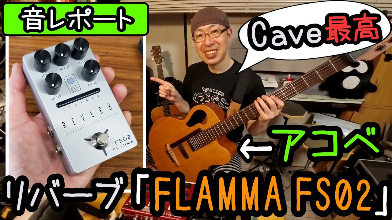エフェクター】リバーブ「FLAMMA FS02」の音レポート。「Cave」が