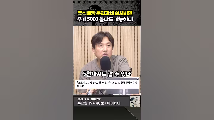 한국 주식 5000 돌파도 가능하다. 주식배당 분리과세