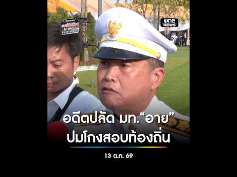อาย ปมโกงสอบท้องถิ่น | สำนักข่าววันนิวส์