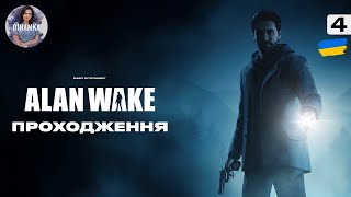 ALAN WAKE / ПРОХОДЖЕННЯ УКРАЇНСЬКОЮ №4