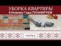 Уборка Дома К Новому Году - Часть 2: Контроль