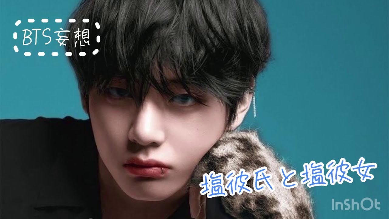 【BTS妄想】塩彼氏と塩彼女  概表欄見てください