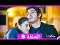 حكايتنا الحلقة 8 النسخة الطويلة Arabic Dubbed 