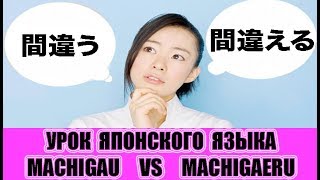 Лексика. Глаголы 間違う・間違える. Урок японского языка