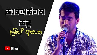 Video thumbnail of "Paloswaka sanda dakkata - damith asanka   audio"