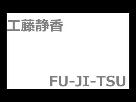 工藤静香　FU-JI-TSU　歌ってみた