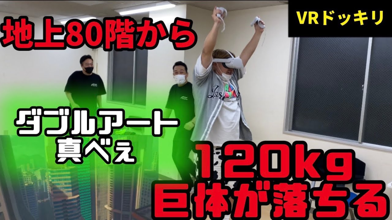 VRドッキリ第15弾！ダブルアート真べぇ編〜地上80階で120Kgの巨体が大パニックに！〜