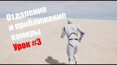 Урок #3 Unreal Engine (Отдаление и приближение камеры)