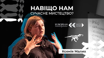 Лекція-розмова «Навіщо нам сучасне мистецтво?»