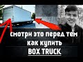 Я бы не купил BOX Truck если бы знал! Смотрите обязательно перед тем как купить BOX TRUCK - Delivery