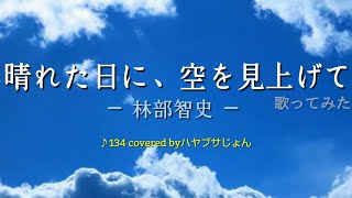 ♪134 晴れた日に、空を見上げて［林部智史］を歌ってみました🎤