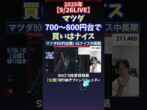 【9/26LIVE】マツダ700～800円台で買いはナイス #日経平均株価 #投資