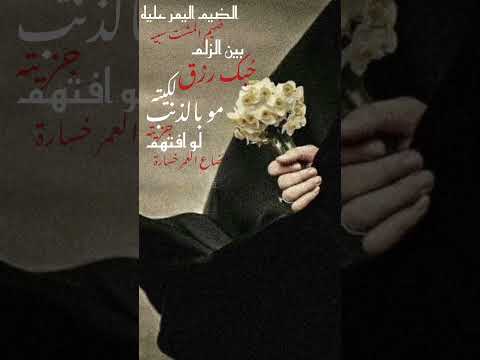 ياضيم اليمر عليه ضيم المشت سبيه بين الزلم عباس عجيد العامري حزن المغربيه استوريات حسينيات باسميات