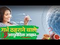 गर्भ में ठहराने वाले 5 बेस्ट आयुर्वेदिक आहार - Ayurvedic fertility booster tips #fertility