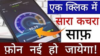 एक Click में Phone का सारा कचरा साफ़ || Phone नई हो जायेगा screenshot 5