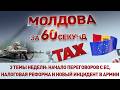 19 06 26 Молдова за 60 секунд
