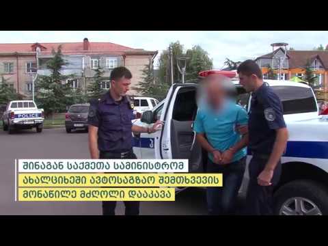 შინაგან საქმეთა სამინისტრომ ახალციხეში ავტოსაგზაო შემთხვევის მონაწილე მძღოლი დააკავა