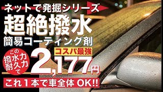 【洗車グッズ】ネットで発掘！マニアック＆激安なのに高品質な「ガラスコーティング剤」が大満足過ぎた【コスパ最強】