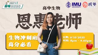 《拜托了,统考2025》— 高中生物