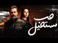 فيلم الدراما المثير حب مستحيل بطولة النجم كريم عبد العزيز 