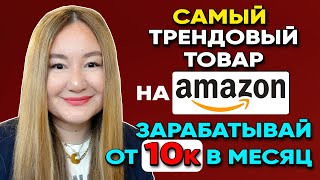 Товар на миллион: с ним реально огромные продажи на Амазоне