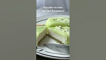 Чізкейк ескімо з фісташковим шаром від мережі магазинів домашніх напівфабрикатів Галя Балувана 
