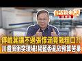 傅崐萁講不過張惇涵竟飆粗口？！川還原衝突現場！揭藍委亂砍預算苦果｜林俊宏 王義川｜吳安琪｜【#有話鏡來講】20260729