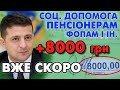 +8000 грн. Виплата ПЕНСІОНЕРАМ, Звільненим та ФОПам нова соціальна допомога - хто і як отримати.