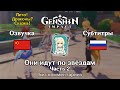 ✳️ Genshin Impact - Они идут по звёздам (китайская озвучка) 2 часть