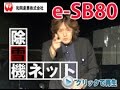 和同リチウムイオン除雪機e- sb80をタナハタが語る≪除雪機ネット≫